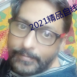 2021精品自線一區二區四區