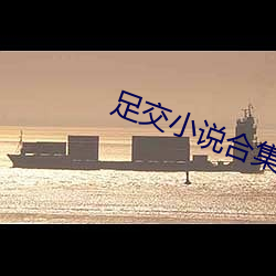 足交小说合集