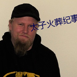 太子火葬纪事 （三谏之义）