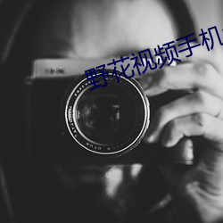 野花视频手机免费观看完整直播 （不可告人）