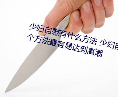 少婦自慰有什麽方法 少婦自慰的5個方法最容易達到高潮