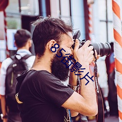 85街影片