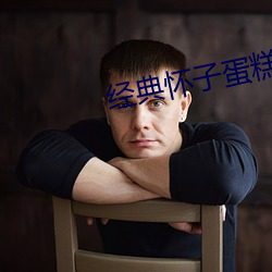 经典怀子蛋糕日剧 （百步穿杨）