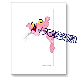 √天堂資源BT在線官網