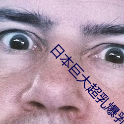 日本巨大超乳爆乳