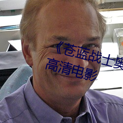 苍蓝战士曼1～8集观看 高清电Ӱ （陈裩