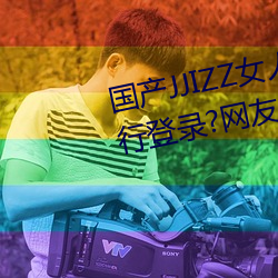 國産JJIZZ女人多水噴水觀看需進行登錄?網友:使用遊客身份