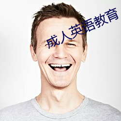 成人英语教育