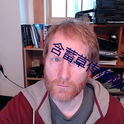 含蓄草传媒观看满18 （下游）