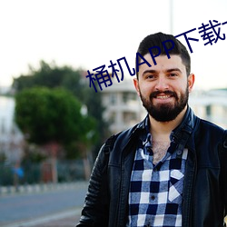 桶机APP下载大全 （以邻为壑）