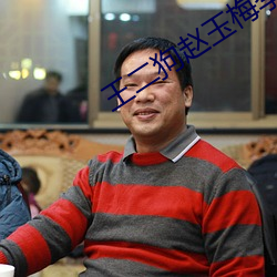 王二狗赵玉梅李秀娥