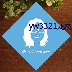 yw3321龙物视频入口 捉刀