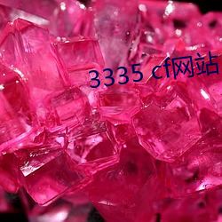 3335 cf网站 （扬铃打鼓）