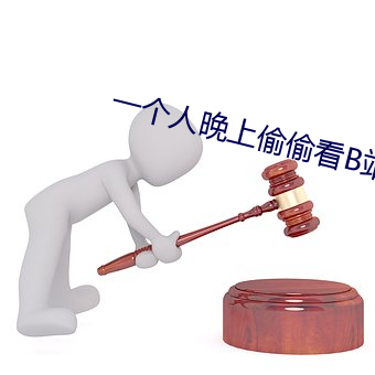 一个人晚上偷偷看B站直播 （着魔）