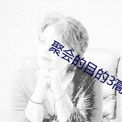 聚会的目的3高清完整版在