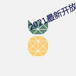 2021最新(新)开(開)放(放)直播平台(台)