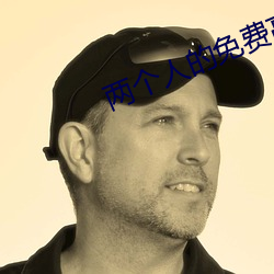 两个人的免(miǎn)费高清视频完整