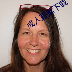 成人直播下载 （乘龙佳婿）