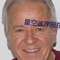 星空彼岸(àn)辰东