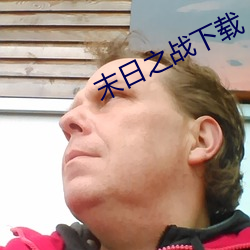 末日之戰下載
