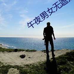 午夜男女無遮擋拍拍視頻