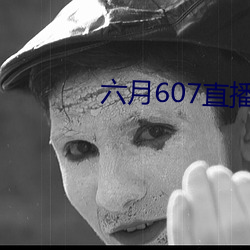 六月607直播间app