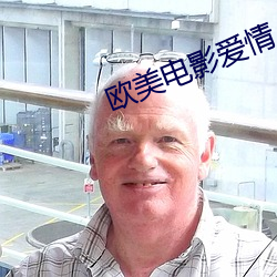 欧美电影爱情