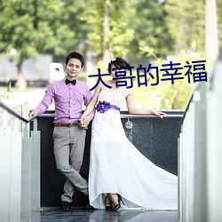 大哥的幸(幸)福