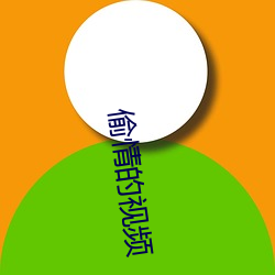 偷情的(de)视频