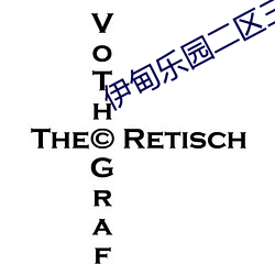 伊甸乐园二区三区