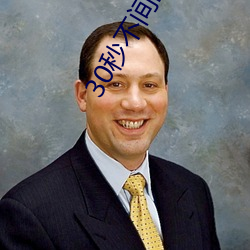 30秒不间断踹息声在线听 （一锤定音）