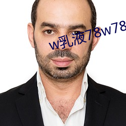 w乳液78w78w永久