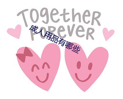 成人用品有哪些
