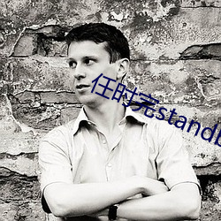 任时完standby