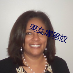 美女虐男奴