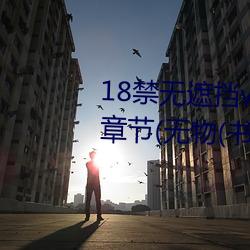 18禁无遮挡www羞羞(xiū)污(wū)污污最(zuì)新(xīn)章(zhāng)节(jié)(无(wú)物(书(shū)坊))