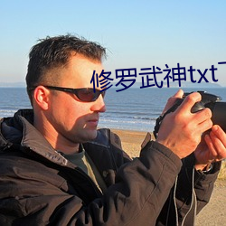 修(修)罗武神(神)txt下载