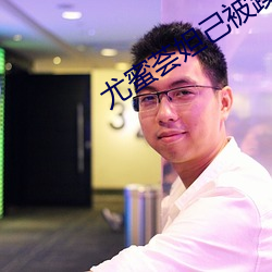 尤蜜荟妲己被躁在臥室裏照片