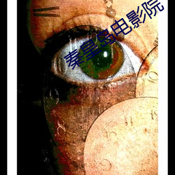 秦皇岛电影院(yuàn)