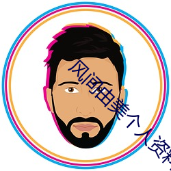 风间由(由)美(美)个人资料(料)简介(介)