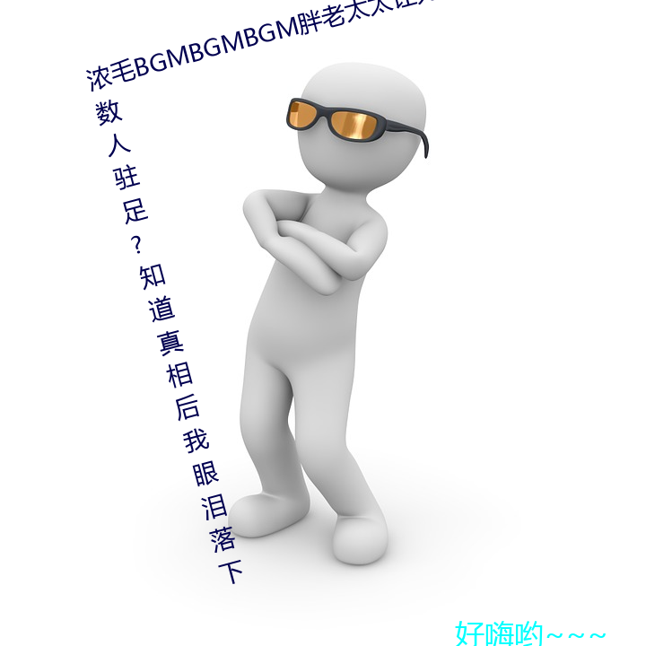 浓毛BGMBGMBGM胖老太太让פ?֪真相眼泪落下