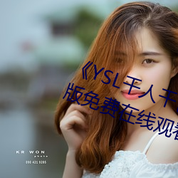 《YSL千(qiān)人千色T9T9T9最新》完整版免(miǎn)费在线(xiàn)观看