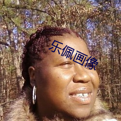 乐佩画像