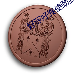 好深(深)好(好)爽(爽)使劲我还要在线观