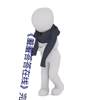 《羞羞答答在線》完結共42集