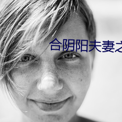 合(hé)阴阳夫妻之(zhī)道