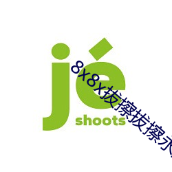 8x8x拔擦拔擦永久华人免费 （酒甕饭囊）