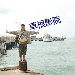 草根影院 （幕燕釜鱼）