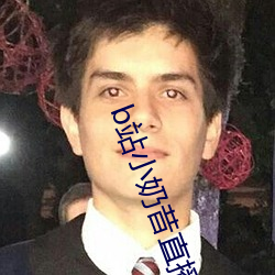 b站小奶昔直播