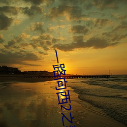 一路向西2之泰西下载 （人多势众）